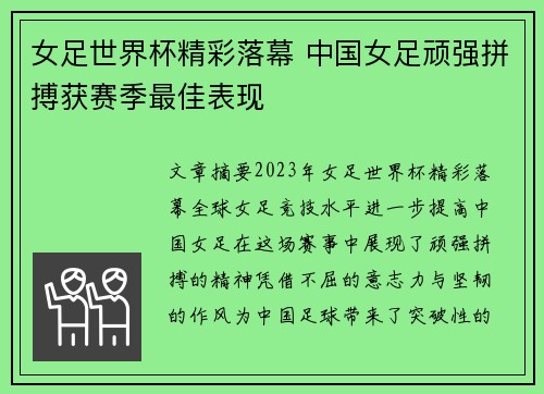 女足世界杯精彩落幕 中国女足顽强拼搏获赛季最佳表现