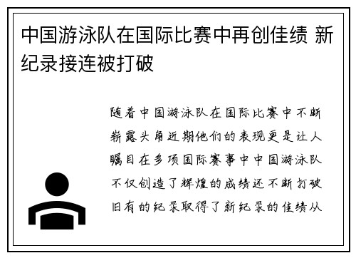 中国游泳队在国际比赛中再创佳绩 新纪录接连被打破