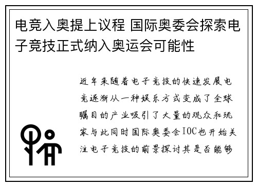 电竞入奥提上议程 国际奥委会探索电子竞技正式纳入奥运会可能性