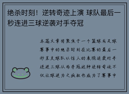 绝杀时刻！逆转奇迹上演 球队最后一秒连进三球逆袭对手夺冠