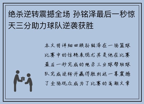 绝杀逆转震撼全场 孙铭泽最后一秒惊天三分助力球队逆袭获胜