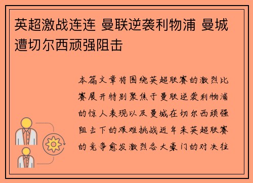 英超激战连连 曼联逆袭利物浦 曼城遭切尔西顽强阻击