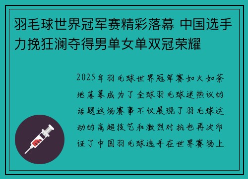 羽毛球世界冠军赛精彩落幕 中国选手力挽狂澜夺得男单女单双冠荣耀