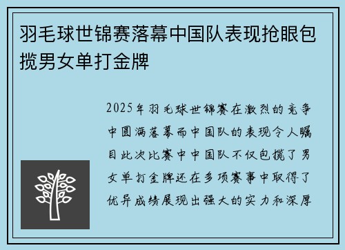 羽毛球世锦赛落幕中国队表现抢眼包揽男女单打金牌
