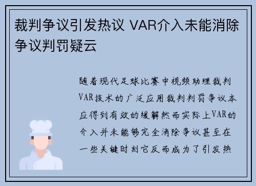 裁判争议引发热议 VAR介入未能消除争议判罚疑云