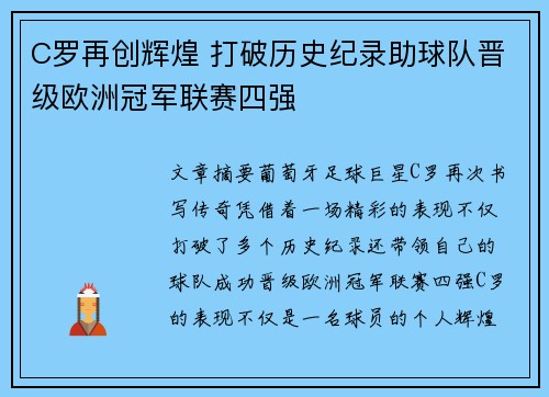 C罗再创辉煌 打破历史纪录助球队晋级欧洲冠军联赛四强