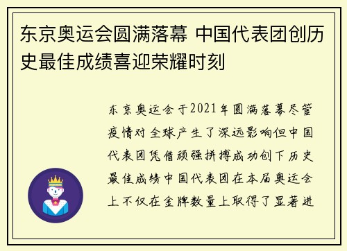 东京奥运会圆满落幕 中国代表团创历史最佳成绩喜迎荣耀时刻