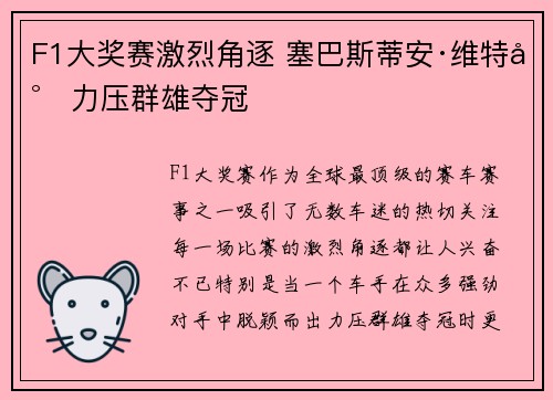 F1大奖赛激烈角逐 塞巴斯蒂安·维特尔力压群雄夺冠