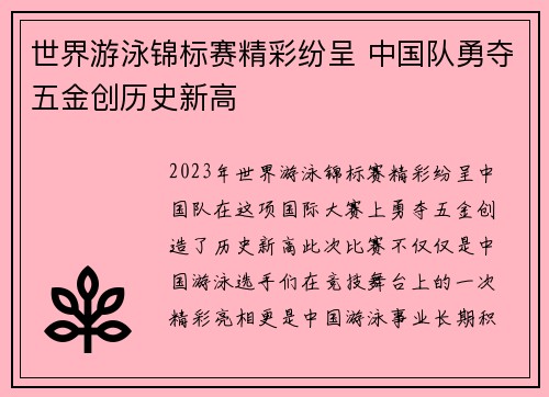 世界游泳锦标赛精彩纷呈 中国队勇夺五金创历史新高