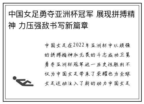 中国女足勇夺亚洲杯冠军 展现拼搏精神 力压强敌书写新篇章