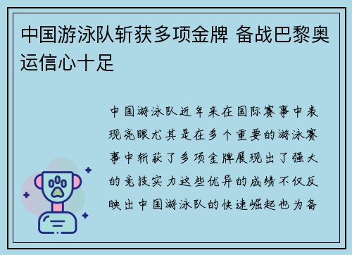 中国游泳队斩获多项金牌 备战巴黎奥运信心十足