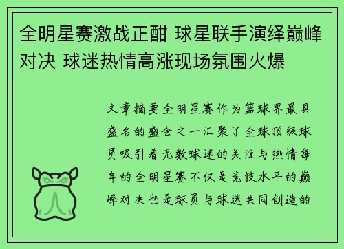 全明星赛激战正酣 球星联手演绎巅峰对决 球迷热情高涨现场氛围火爆
