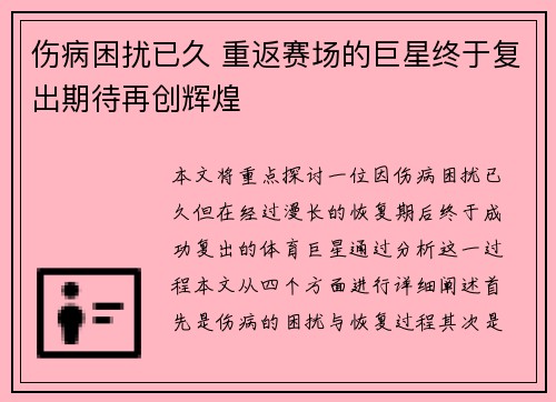 伤病困扰已久 重返赛场的巨星终于复出期待再创辉煌