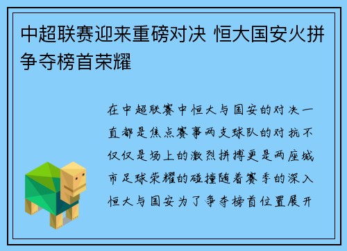 中超联赛迎来重磅对决 恒大国安火拼争夺榜首荣耀