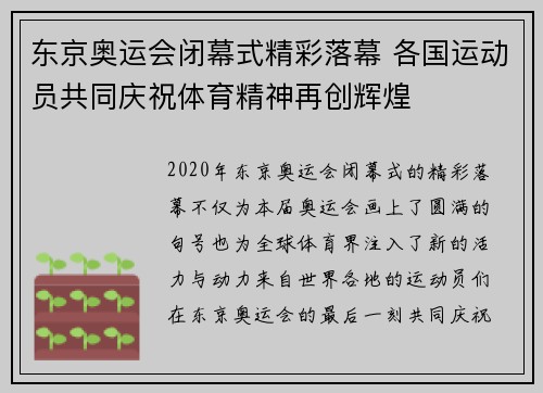 东京奥运会闭幕式精彩落幕 各国运动员共同庆祝体育精神再创辉煌