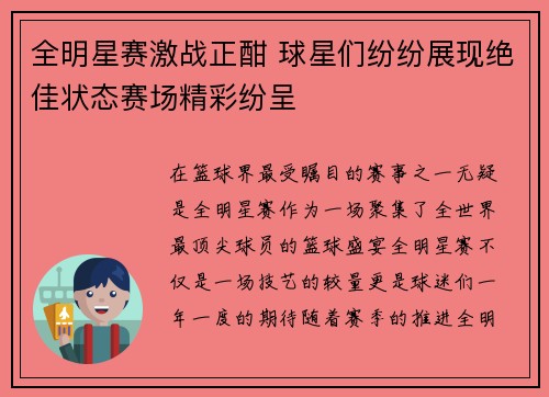 全明星赛激战正酣 球星们纷纷展现绝佳状态赛场精彩纷呈