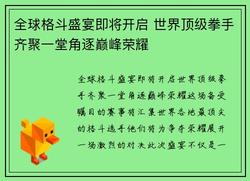 全球格斗盛宴即将开启 世界顶级拳手齐聚一堂角逐巅峰荣耀