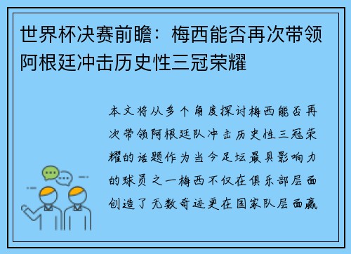 世界杯决赛前瞻：梅西能否再次带领阿根廷冲击历史性三冠荣耀