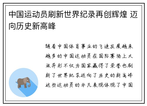 中国运动员刷新世界纪录再创辉煌 迈向历史新高峰