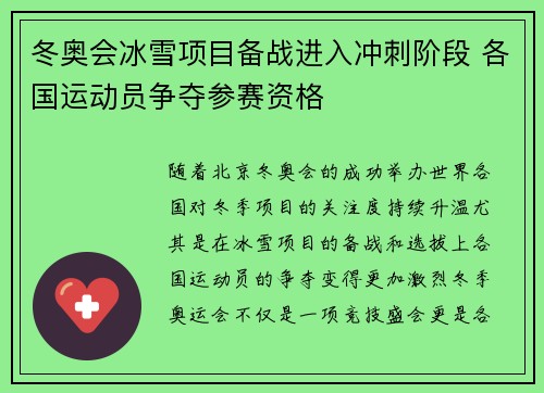 冬奥会冰雪项目备战进入冲刺阶段 各国运动员争夺参赛资格