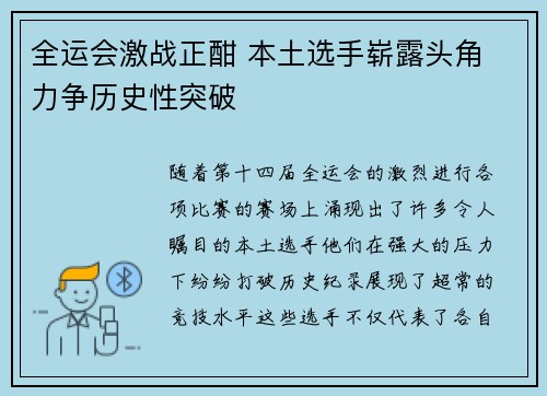 全运会激战正酣 本土选手崭露头角 力争历史性突破