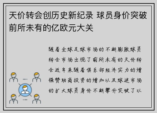 天价转会创历史新纪录 球员身价突破前所未有的亿欧元大关