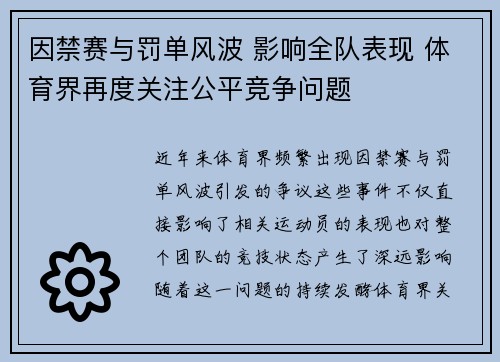 因禁赛与罚单风波 影响全队表现 体育界再度关注公平竞争问题