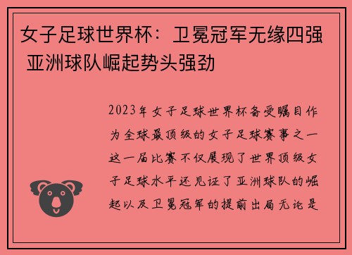 女子足球世界杯：卫冕冠军无缘四强 亚洲球队崛起势头强劲