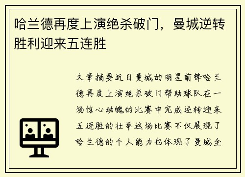 哈兰德再度上演绝杀破门，曼城逆转胜利迎来五连胜