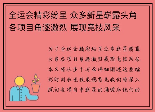 全运会精彩纷呈 众多新星崭露头角 各项目角逐激烈 展现竞技风采