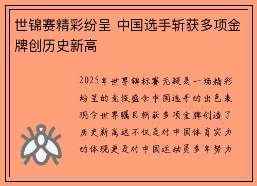 世锦赛精彩纷呈 中国选手斩获多项金牌创历史新高
