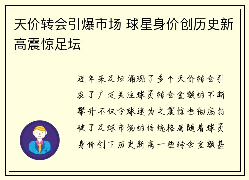 天价转会引爆市场 球星身价创历史新高震惊足坛