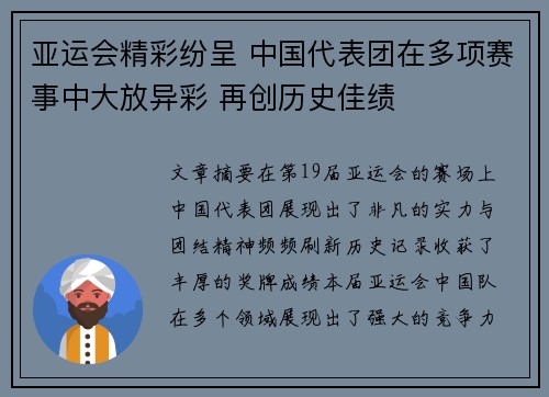 亚运会精彩纷呈 中国代表团在多项赛事中大放异彩 再创历史佳绩