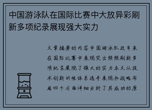 中国游泳队在国际比赛中大放异彩刷新多项纪录展现强大实力