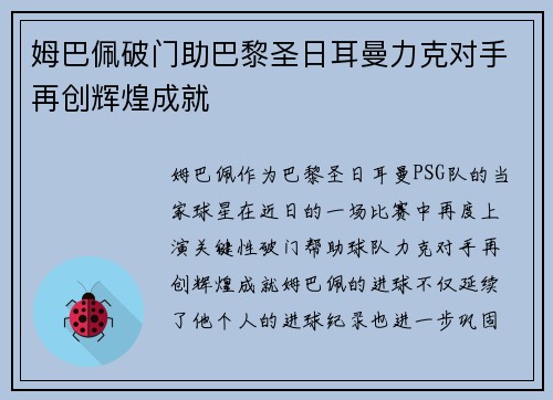 姆巴佩破门助巴黎圣日耳曼力克对手再创辉煌成就
