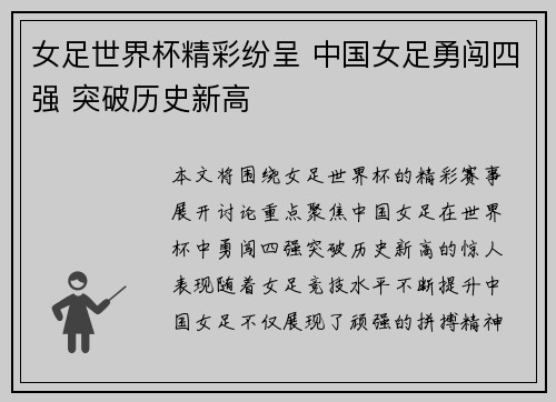 女足世界杯精彩纷呈 中国女足勇闯四强 突破历史新高