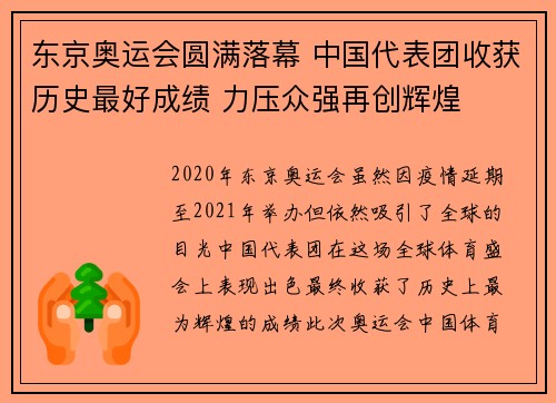 东京奥运会圆满落幕 中国代表团收获历史最好成绩 力压众强再创辉煌