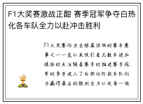 F1大奖赛激战正酣 赛季冠军争夺白热化各车队全力以赴冲击胜利