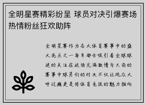 全明星赛精彩纷呈 球员对决引爆赛场热情粉丝狂欢助阵