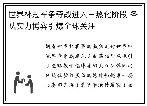 世界杯冠军争夺战进入白热化阶段 各队实力博弈引爆全球关注