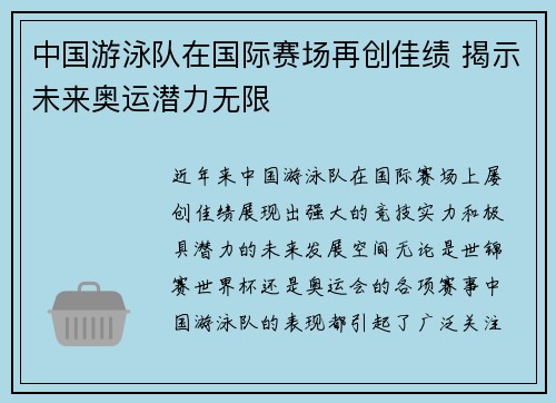 中国游泳队在国际赛场再创佳绩 揭示未来奥运潜力无限