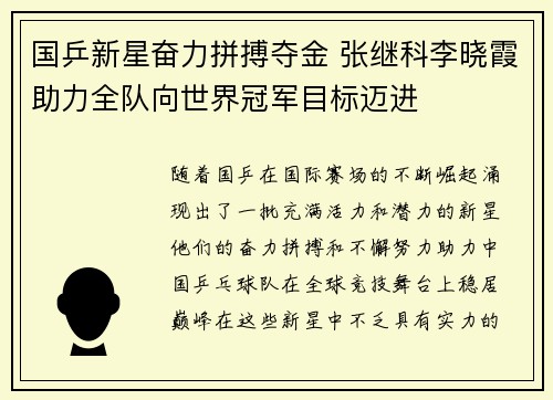 国乒新星奋力拼搏夺金 张继科李晓霞助力全队向世界冠军目标迈进