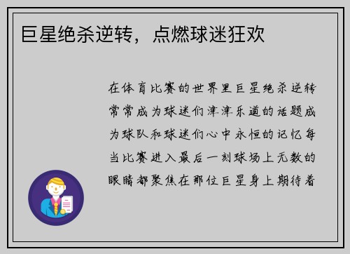 巨星绝杀逆转，点燃球迷狂欢
