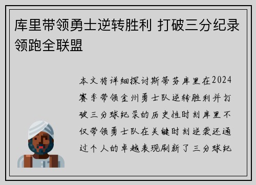 库里带领勇士逆转胜利 打破三分纪录领跑全联盟