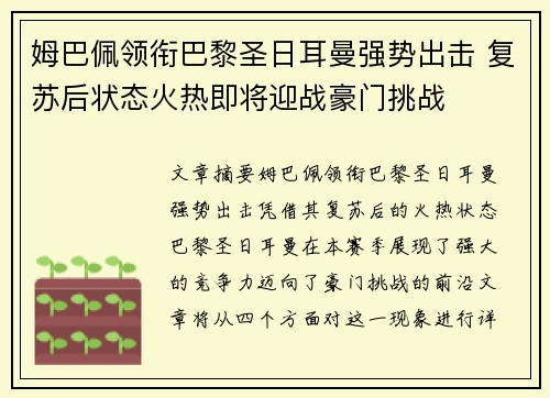 姆巴佩领衔巴黎圣日耳曼强势出击 复苏后状态火热即将迎战豪门挑战