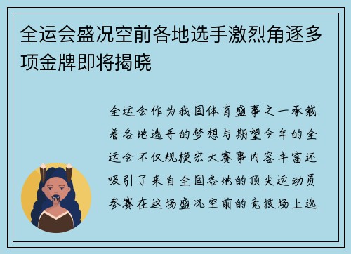 全运会盛况空前各地选手激烈角逐多项金牌即将揭晓