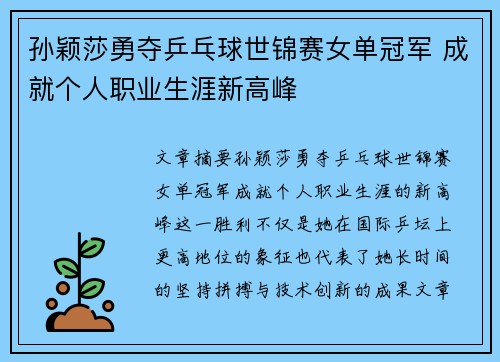 孙颖莎勇夺乒乓球世锦赛女单冠军 成就个人职业生涯新高峰