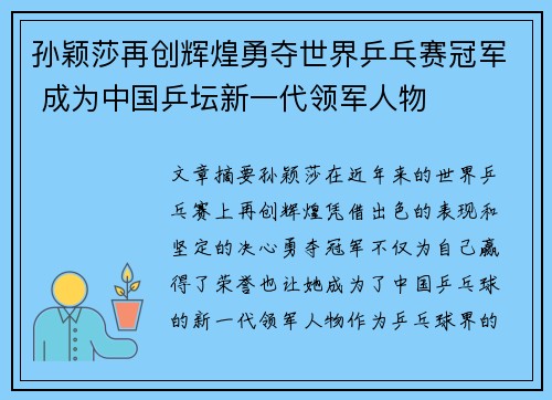 孙颖莎再创辉煌勇夺世界乒乓赛冠军 成为中国乒坛新一代领军人物
