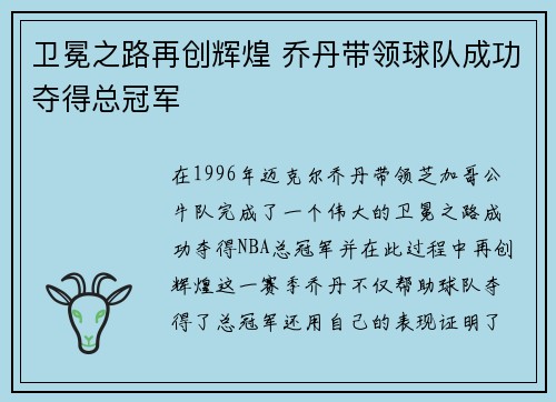 卫冕之路再创辉煌 乔丹带领球队成功夺得总冠军