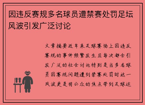 因违反赛规多名球员遭禁赛处罚足坛风波引发广泛讨论